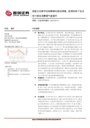 传媒行业简评报告：国家文化数字化战略催化板块情绪，疫情好转下关注线下娱乐消费景气度提升