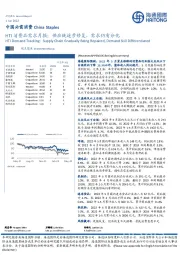 中国必需消费：HTI消费品需求月报：供应链逐步修复，需求仍有分化