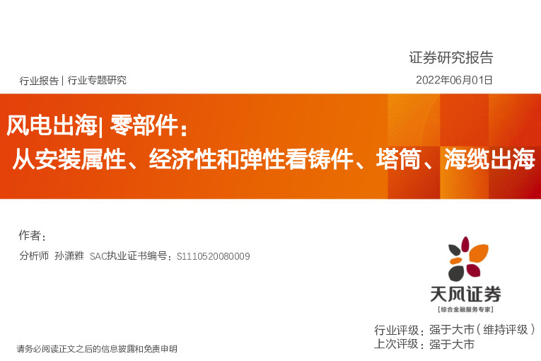 风电出海|零部件：从安装属性、经济性和弹性看铸件、塔筒、海缆出海