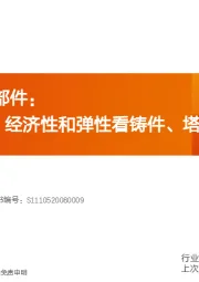 风电出海|零部件：从安装属性、经济性和弹性看铸件、塔筒、海缆出海