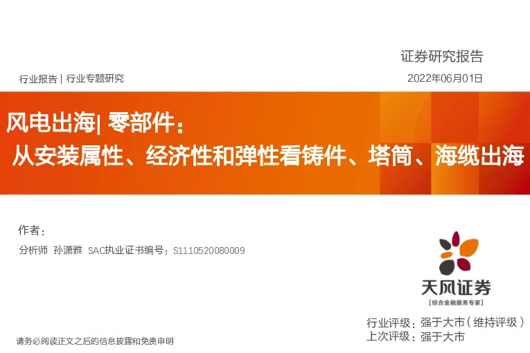 风电出海|零部件：从安装属性、经济性和弹性看铸件、塔筒、海缆出海