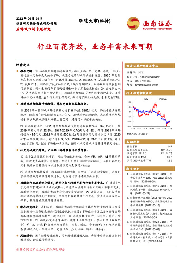 传媒后游戏市场专题研究：行业百花齐放，业态丰富未来可期