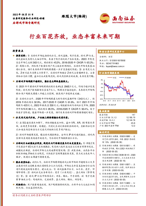 传媒后游戏市场专题研究：行业百花齐放，业态丰富未来可期