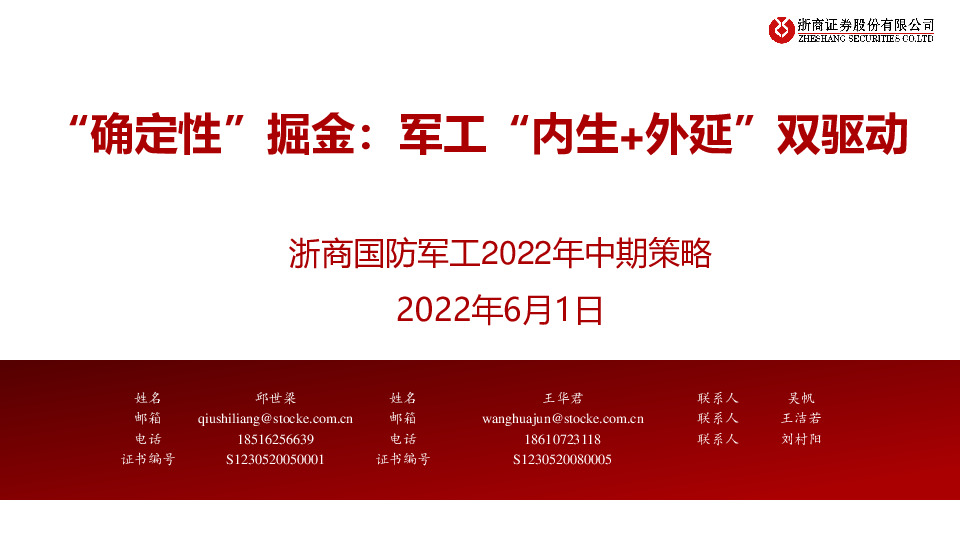 浙商国防军工2022年中期策略：“确定性”掘金：军工“内生+外延”双驱动