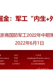 浙商国防军工2022年中期策略：“确定性”掘金：军工“内生+外延”双驱动