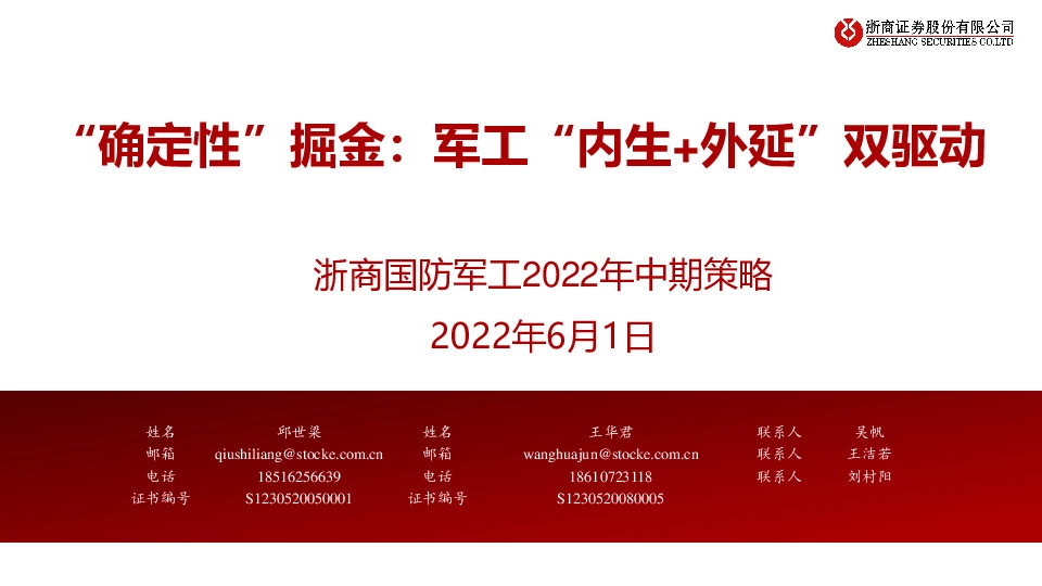浙商国防军工2022年中期策略：“确定性”掘金：军工“内生+外延”双驱动
