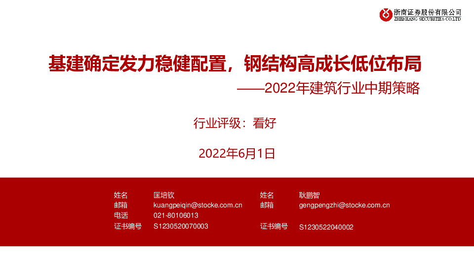 2022年建筑行业中期策略：基建确定发力稳健配置，钢结构高成长低位布局