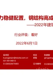 2022年建筑行业中期策略：基建确定发力稳健配置，钢结构高成长低位布局