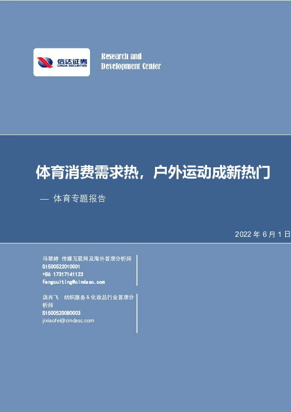 体育行业专题研究报告：体育消费需求热，户外运动成新热门