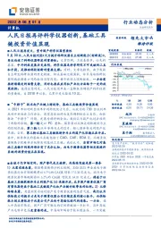 计算机行业动态分析：人民日报再评科学仪器创新，基础工具链投资价值显现