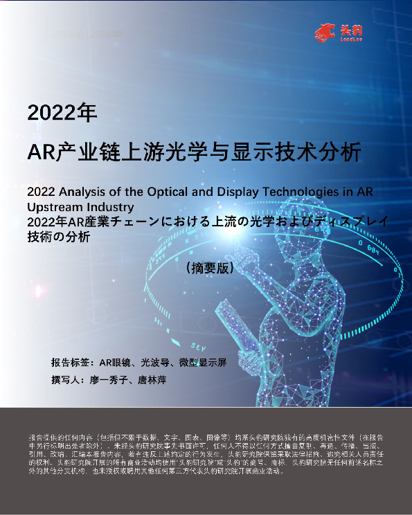 2022年AR产业链上游光学与显示技术分析