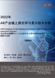2022年AR产业链上游光学与显示技术分析