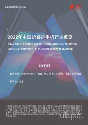 2022年中国折叠屏手机行业概览