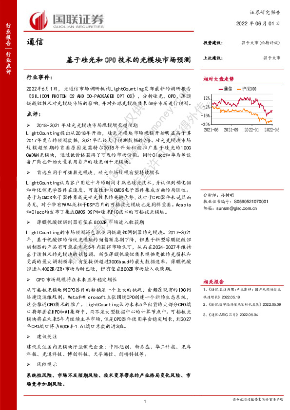 通信：基于硅光和CPO技术的光模块市场预测