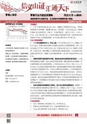 零售行业月度投资策略：短期疫情冲击消费市场，关注购物节消费需求集中释放