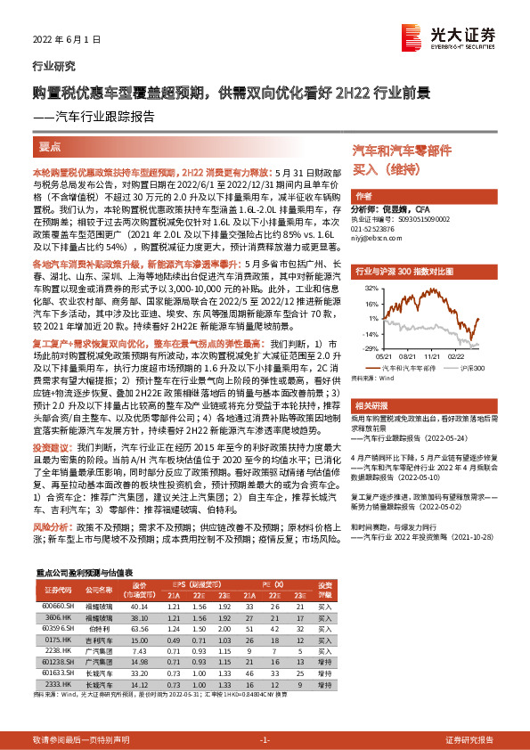 汽车行业跟踪报告：购置税优惠车型覆盖超预期，供需双向优化看好2H22行业前景