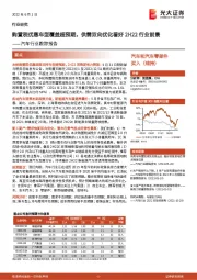 汽车行业跟踪报告：购置税优惠车型覆盖超预期，供需双向优化看好2H22行业前景