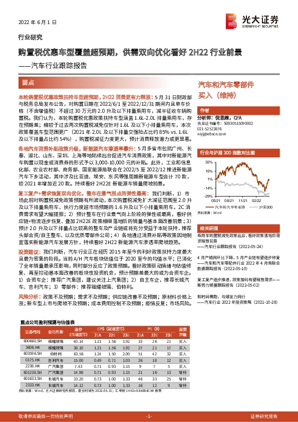 汽车行业跟踪报告：购置税优惠车型覆盖超预期，供需双向优化看好2H22行业前景
