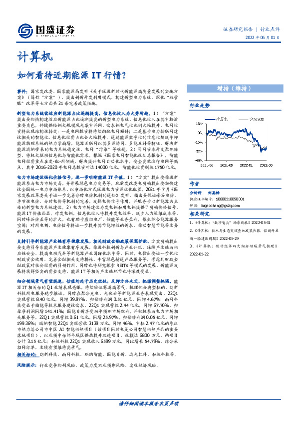 计算机行业点评：如何看待近期能源IT行情？