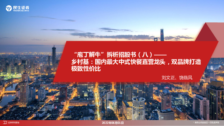 “庖丁解牛”拆析招股书（八）——乡村基：国内最大中式快餐直营龙头，双品牌打造极致性价比