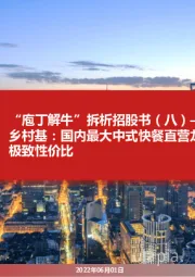 “庖丁解牛”拆析招股书(八)——乡村基:国内最大中式快餐直营龙头,双品牌打造极致性价比