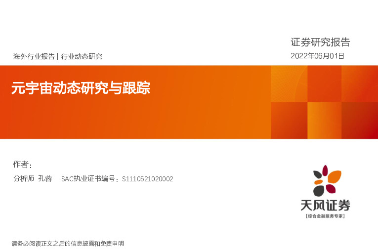 元宇宙动态研究与跟踪