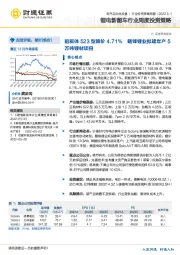 锂电新能车行业周度投资策略：前驱体523型降价4.71% 赣锋锂业拟建年产5万吨锂材项目