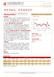 房地产行业2022年5月销售数据点评：销售端触底，政策持续放松