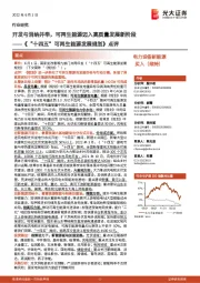 电力设备新能源:《“十四五”可再生能源发展规划》点评-开发与消纳并举,可再生能源迈入高质量发展新阶段