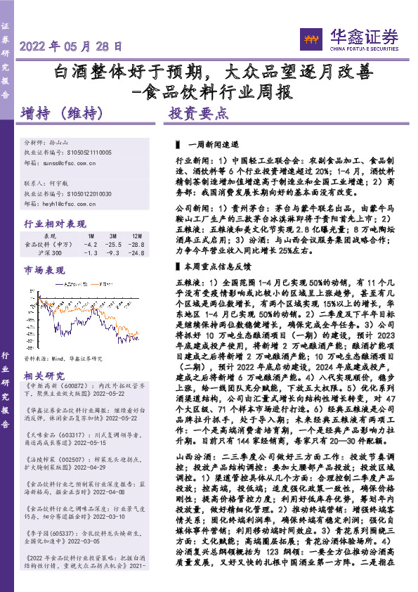 食品饮料行业周报：白酒整体好于预期，大众品望逐月改善