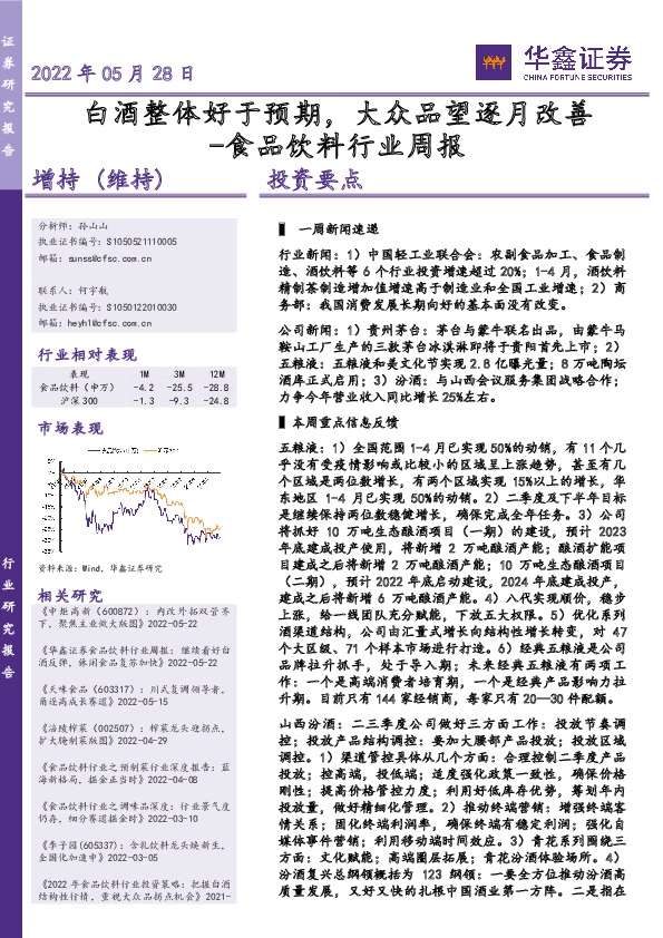 食品饮料行业周报：白酒整体好于预期，大众品望逐月改善