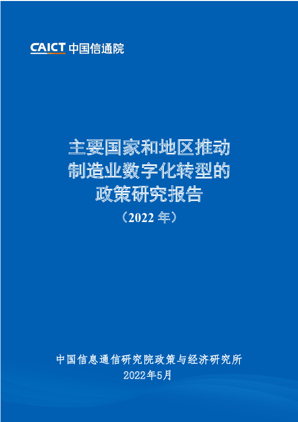主要国家和地区推动制造业数字化转型的政策研究报告