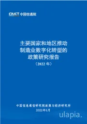 主要国家和地区推动制造业数字化转型的政策研究报告