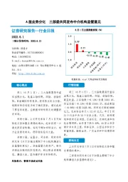 非银金融行业日报：A股走势分化 三部委共同发布中介机构监管意见