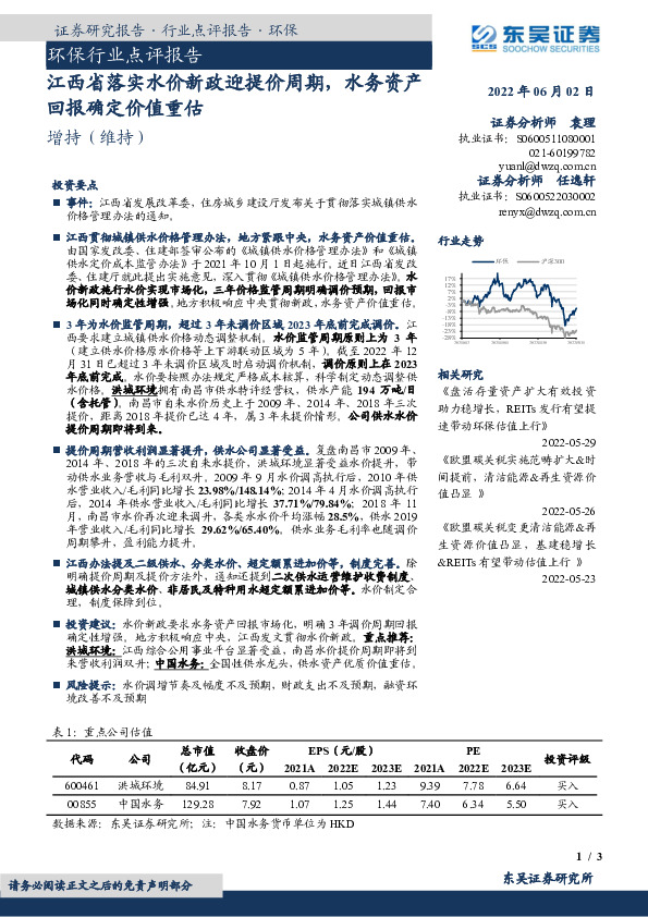 环保行业点评报告：江西省落实水价新政迎提价周期，水务资产回报确定价值重估