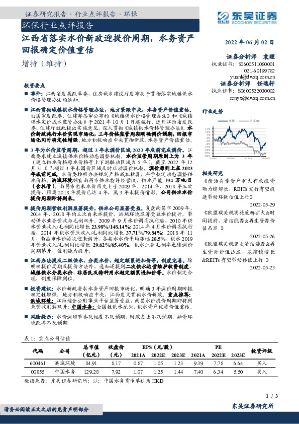 环保行业点评报告：江西省落实水价新政迎提价周期，水务资产回报确定价值重估