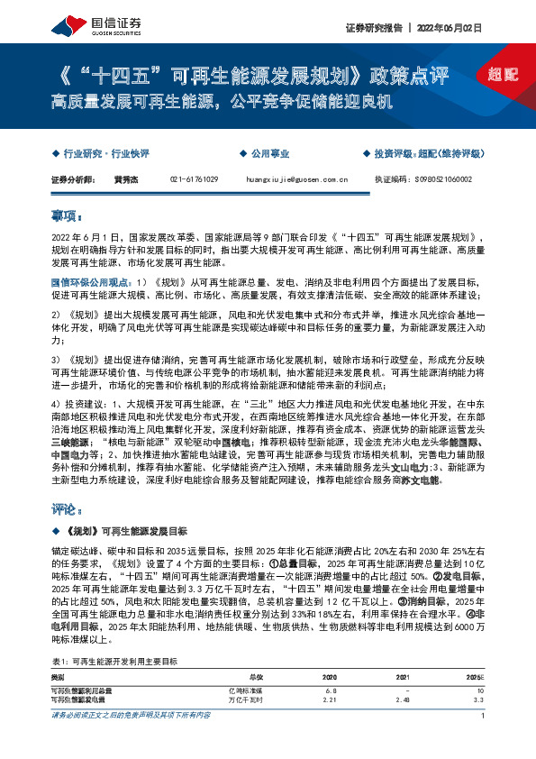 《“十四五”可再生能源发展规划》政策点评：高质量发展可再生能源，公平竞争促储能迎良机