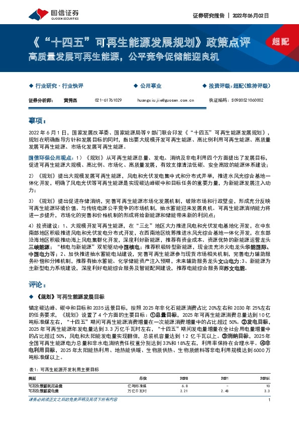 《“十四五”可再生能源发展规划》政策点评：高质量发展可再生能源，公平竞争促储能迎良机