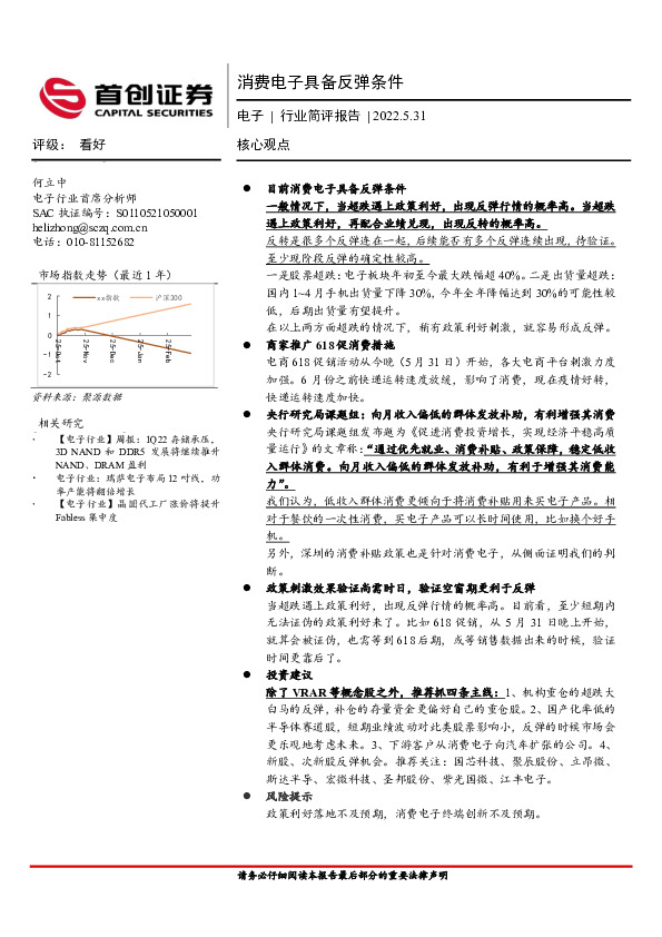 电子行业简评报告：消费电子具备反弹条件