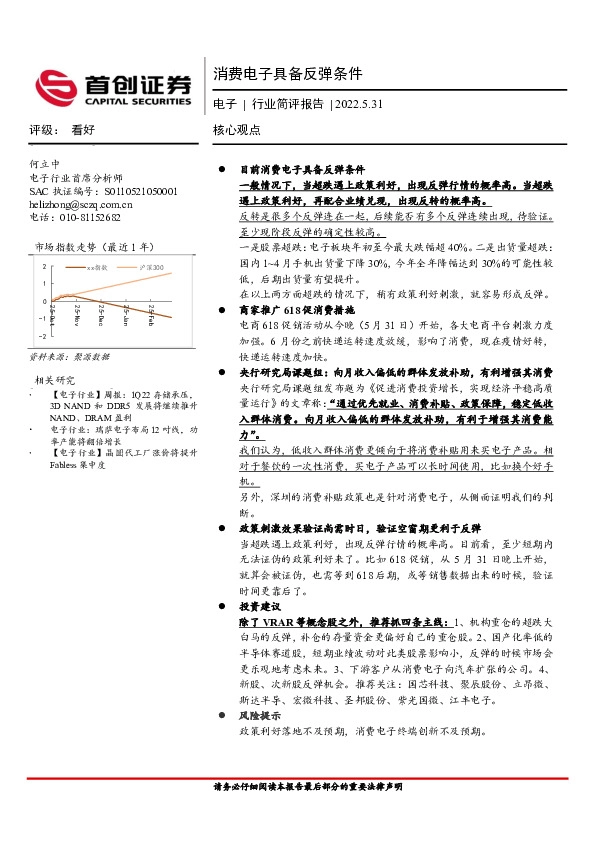 电子行业简评报告：消费电子具备反弹条件