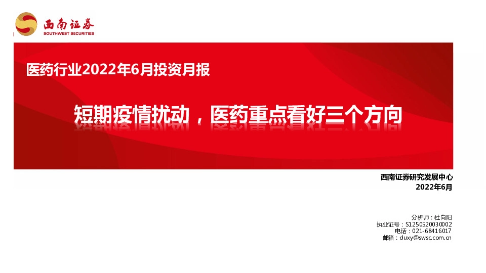 医药行业2022年6月投资月报：短期疫情扰动，医药重点看好三个方向