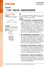 电力设备及新能源行业点评：“十四五”规划引领，新能源迎高质量发展