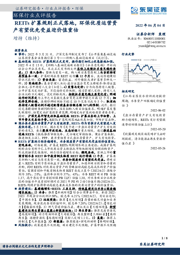 环保行业点评报告：REITS扩募规则正式落地，环保优质运营资产有望优先受益迎价值重估