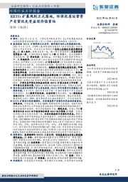 环保行业点评报告:REITS扩募规则正式落地,环保优质运营资产有望优先受益迎价值重估