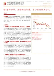 银行行业动态报告：Q1量升价降、业绩增速回落，中小银行信用分化