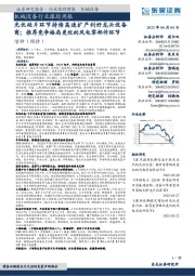 机械设备行业跟踪周报:光伏硅片环节持续高速扩产利好龙头设备商;推荐竞争格局更优的风电零部件环节
