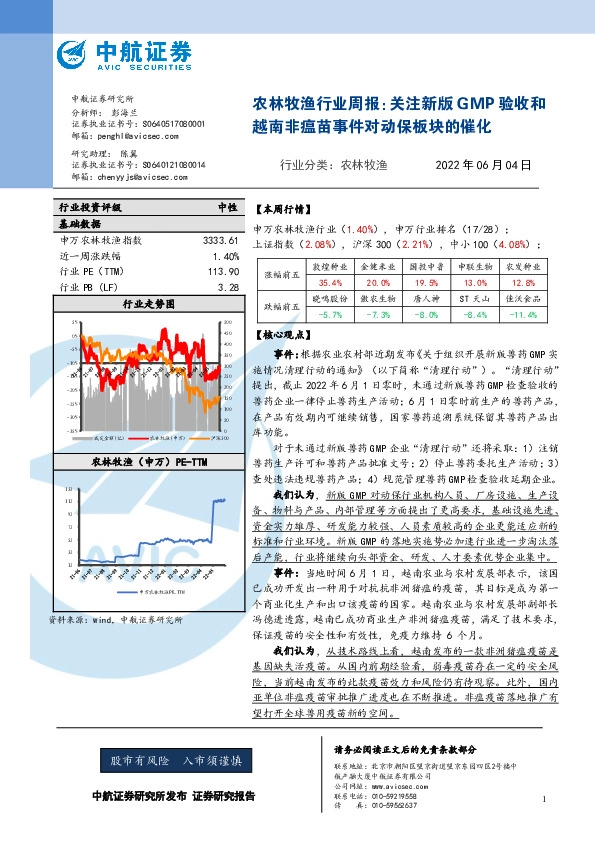 农林牧渔行业周报：关注新版GMP验收和越南非瘟苗事件对动保板块的催化