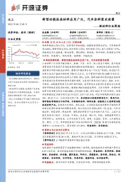 新材料行业周报：新型功能涂层材料应用广泛，汽车涂料需求放量