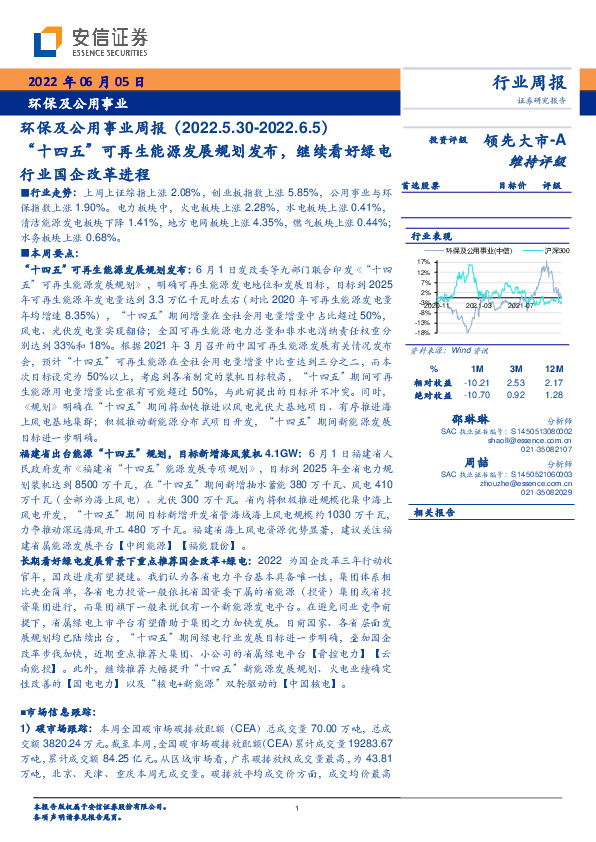 环保及公用事业周报：“十四五”可再生能源发展规划发布，继续看好绿电行业国企改革进程