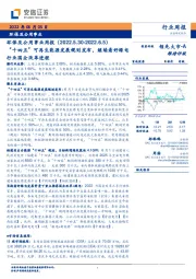 环保及公用事业周报：“十四五”可再生能源发展规划发布，继续看好绿电行业国企改革进程